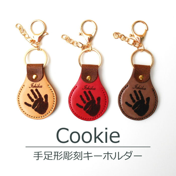 【ポイントアップ×割引クーポン】 赤ちゃん 手形 足形 キーホルダー 「Cookie」 出産祝い 内祝い 革 革婚式 足型 実寸 彫刻 写真たて 命名 名入れ 誕生記念 ハーフバースデー メモリアル ギフト 100日記念 祖父母 敬老 父の日 母の日 手形スタンプ インク