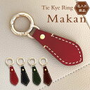 名入れ キーホルダー Tie Key Ring - Makan 本革 手縫い レザー 革婚式 誕生日 バレンタインデー ホワイトデー 父の日 母の日 敬老の日 ...
