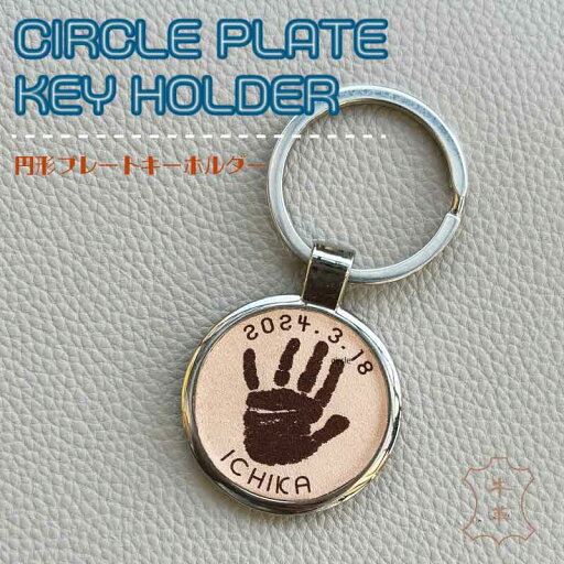 出産祝い CIRCLE PLATE KEY HOLDER 円形 丸型 プレート/ 手形 名入れ バレンタイン 祖父母 父の日 母の日 敬老の日 出産祝い 出産内祝い プレゼント 内祝い 誕生日 結婚記念日 メモリアル 命名 彫刻 木製 キーホルダー 手形アート スタンプ 出産祝い CIRCLE PLATE KEY HOLDER 円形 丸型 プレート/ 手形 名入れ バレンタイン 祖父母 父の日 母の日 敬老の日 出産祝い 出産内祝い プレゼント 内祝い 誕生日 結婚記念日 メモリアル 命名 彫刻 木製 キーホルダー 手形アート スタンプ