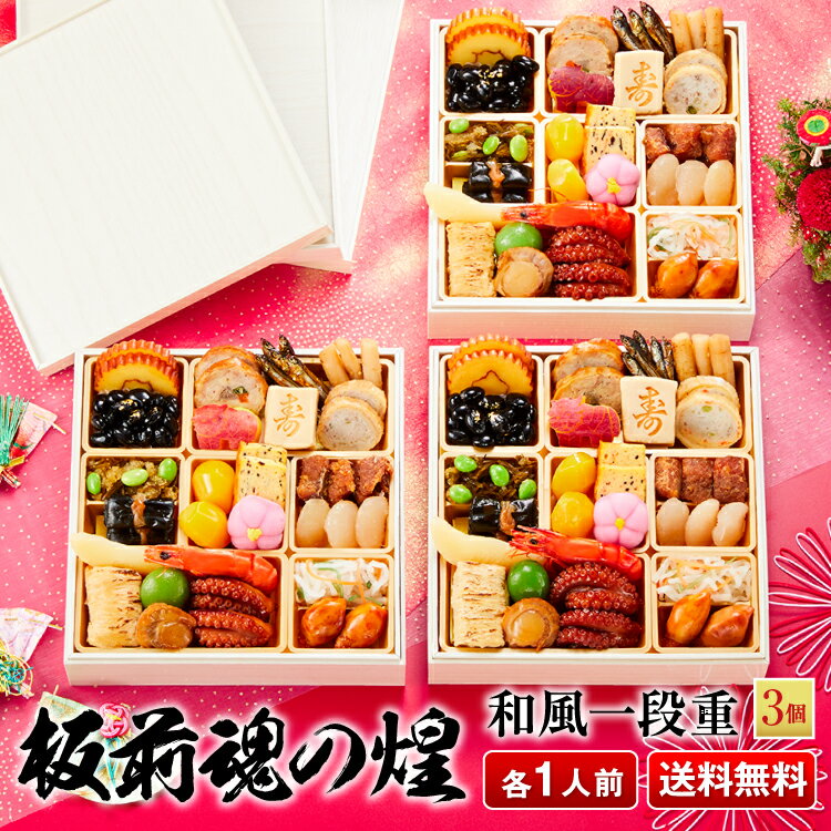おせち 早割 予約『板前魂の煌』おせち 和風 1段重【1人前 ×3個 お節】新春 豪華 毎年完売の おせち料理【おせち 送料無料】お正月 御節料理