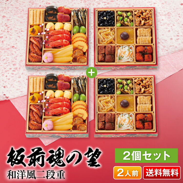 おせち 早割 予約『板前魂の望2個セット』おせち 和風 2段重【2人前×2個セット お節】新春 豪華 毎年完売の おせち料理【おせち 送料無料】お正月 御節料理 おせち 早割 予約『板前魂の望2個セット』おせち 和風 2段重【2人前×2個セット お節】新春 豪華 毎年完売の おせち料理【おせち 送料無料】お正月 御節料理