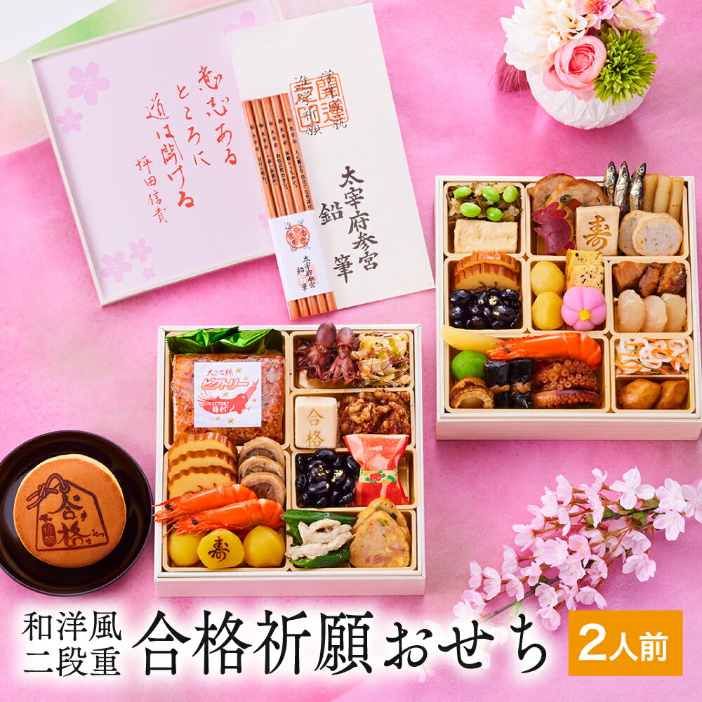 おせち 早割 予約『板前魂の合格祈願おせち』おせち 和洋風 2段重【2人前 お節】新春 豪華 毎年完売の おせち料理【おせち 送料無料】お正月 御節料理