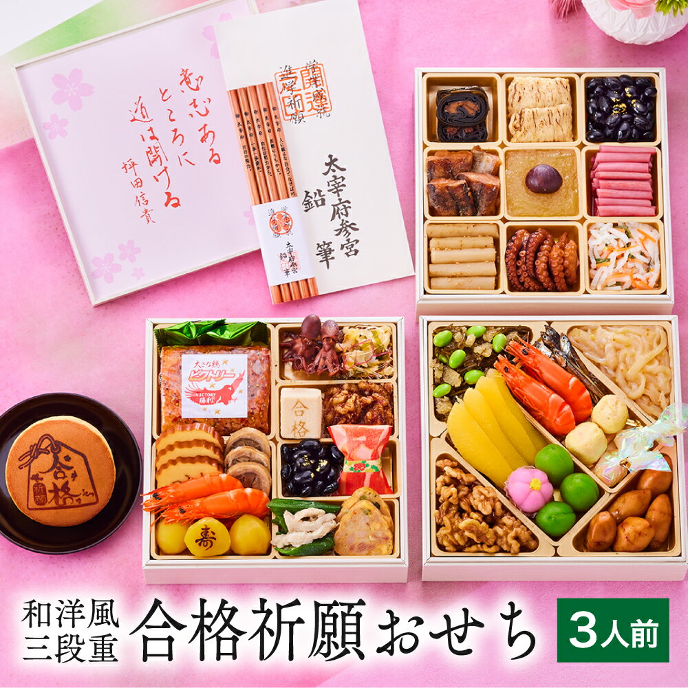おせち 早割 予約『板前魂の合格祈願おせち』 おせち 和洋風 3段重【3人前 お節】新春 豪華 毎年完売の おせち料理【おせち 送料無料】お正月 御節料理