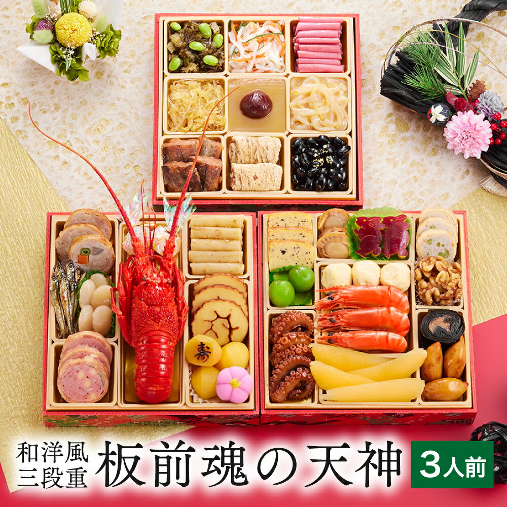 おせち 早割 予約『板前魂の天神』 おせち 和洋風 3段重【3人前 お節】新春 豪華 ロブスター 付き 毎年完売の おせち料理 【おせち 送料無料】お正月 御節料理