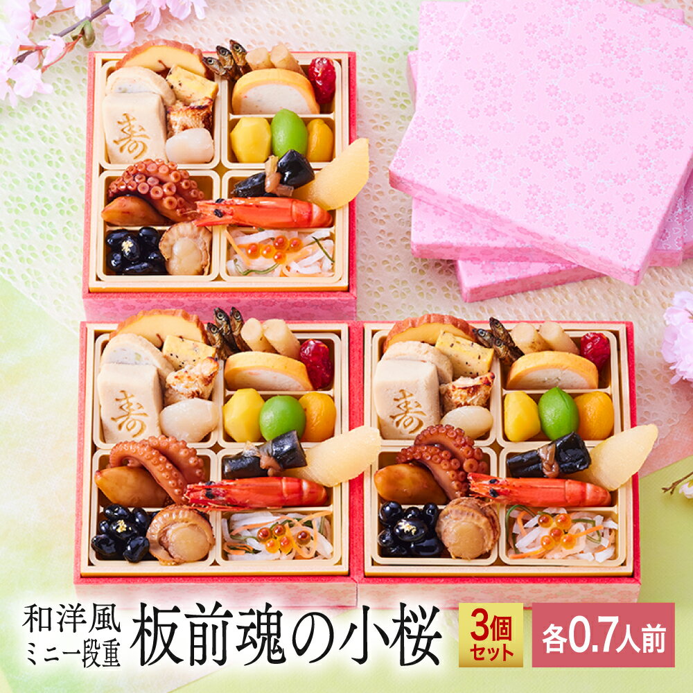 おせち 早割 予約 『板前魂の小桜3個セット』 おせち 和洋風 ミニ 1段重【0.7人前×3個 お節】新春 豪華 毎年完売の おせち料理 【おせち 送料無料】お正月 御節料理