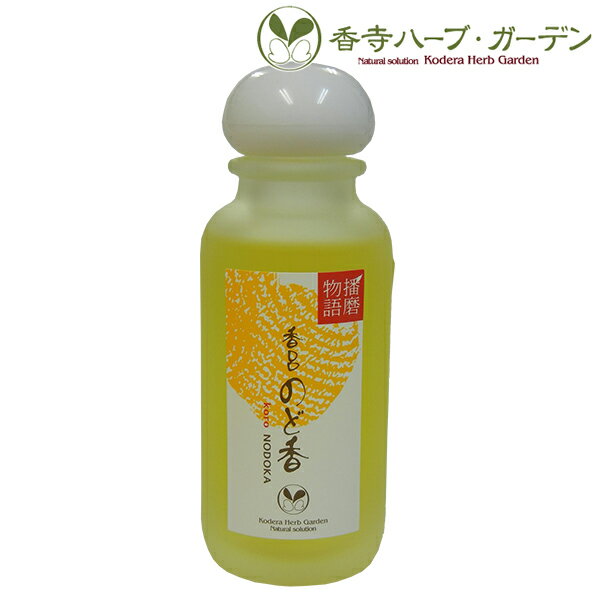 香寺ハーブ・ガーデン 播磨物語 香呂のど香 55ml[ネコポ