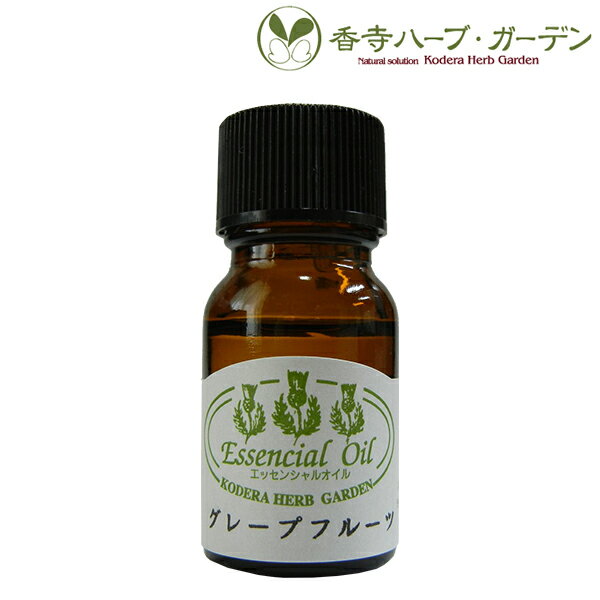 ネコポス対象 香寺ハーブ・ガーデン エッセンシャルオイル グレープフルーツ 10ml アロマ