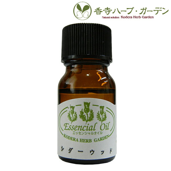 ネコポス対象 香寺ハーブ・ガーデン エッセンシャルオイル シダーウッド 10ml アロマ