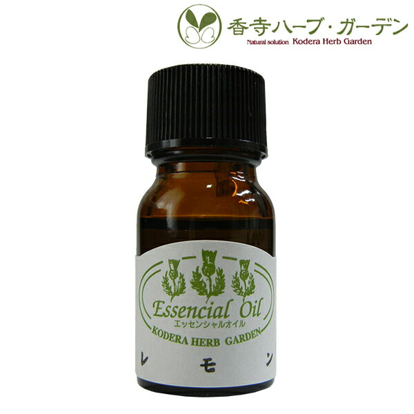 ネコポス対象 香寺ハーブ・ガーデン エッセンシャルオイル レモン 10ml アロマ