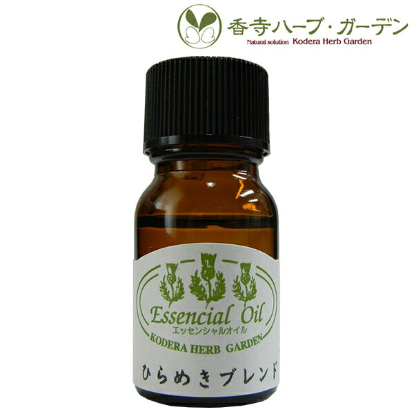ネコポス対象　香寺ハーブ・ガーデン　エッセンシャルオイル　ひらめきブレンド　レモングラス×ローズマリー　10ml　アロマ