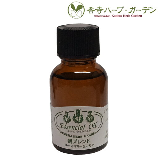 香寺ハーブ・ガーデン ブレンド エッセンシャルオイル 朝ブレンド ローズマリー×レモン 20ml アロマ 香寺ハーブ・ガーデン ブレンド エッセンシャルオイル 朝ブレンド ローズマリー×レモン 20ml アロマ
