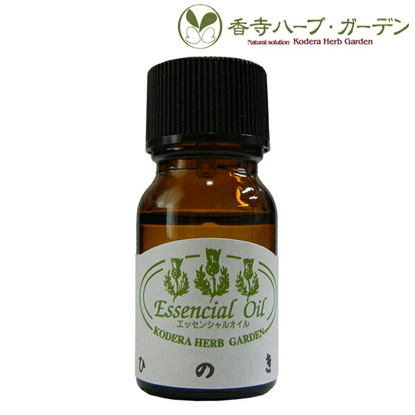 香寺ハーブ・ガーデン エッセンシャルオイル ひのき 10ml アロマ
