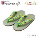 ミサトっ子草履 大人用(メロンソーダ)