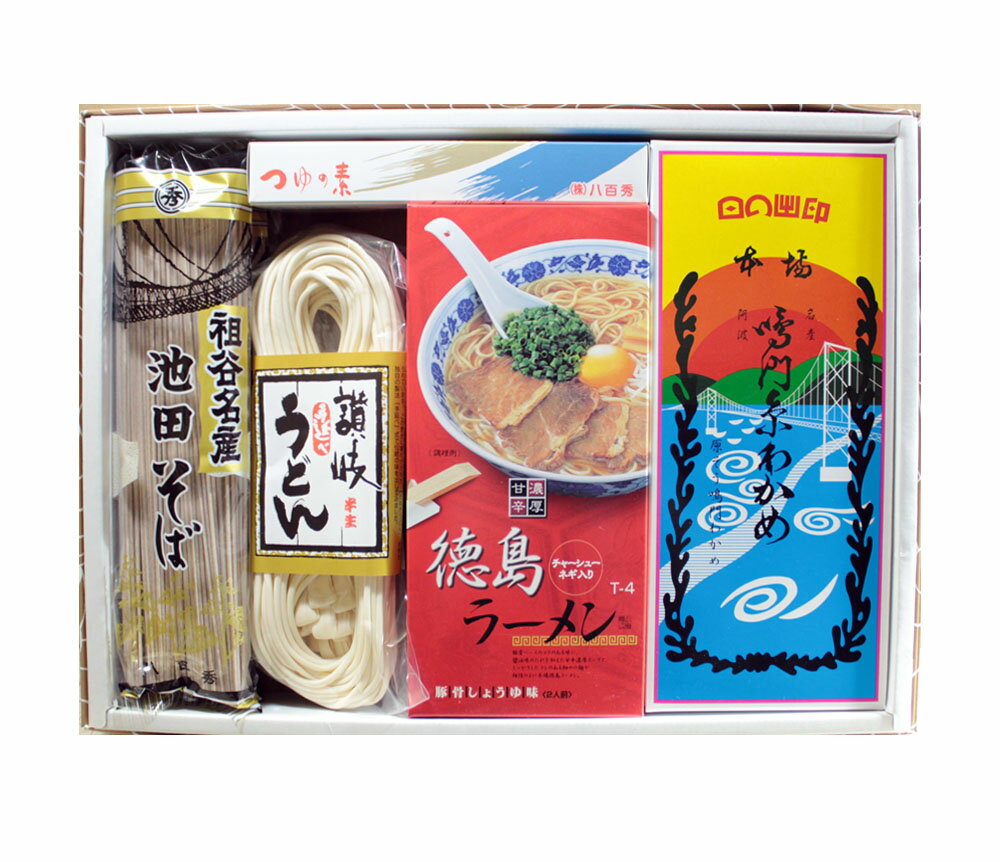 四国の味78　UR-30　鳴門わかめ・徳島ラーメン・讃岐うどん・祖谷そばギフトセット　　お歳暮　お中元　ギフト　贈答品　徳島名産セット