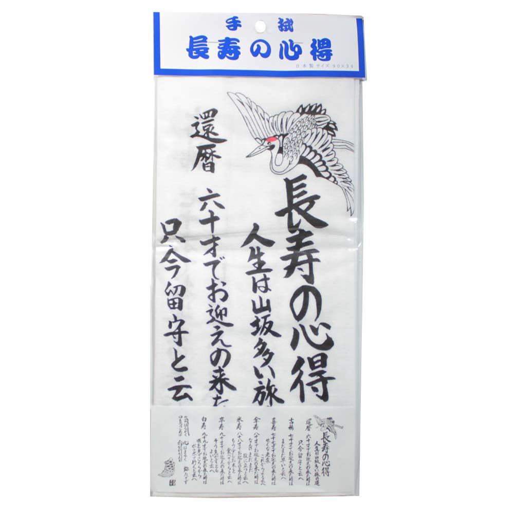 てぬぐい　日本手ぬぐい　長寿の心得 送料無料 メール便発送