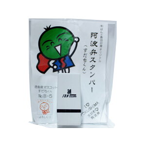 ご当地キャラクター スタンプ すだちくん 阿波弁スタンパー (よろしゅうに!) 徳島 方言 送料無料