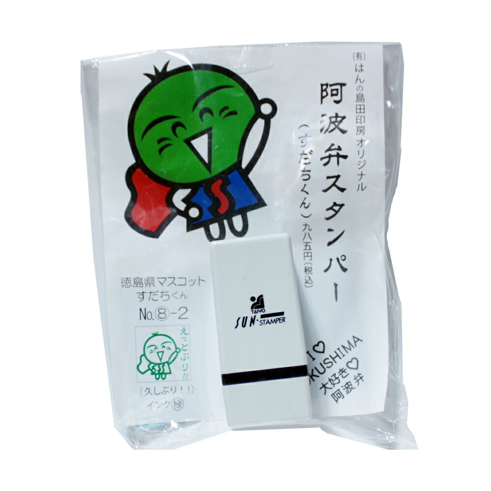 ご当地キャラクター スタンプ すだちくん 阿波弁スタンパー （えっとぶり!!） 徳島 方言 送料無料