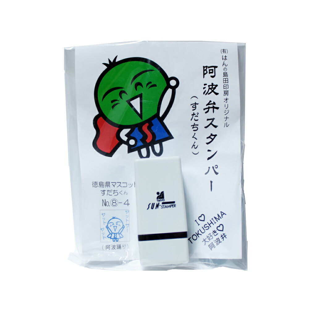 ご当地キャラクター スタンプ すだちくん 阿波弁スタンパー （ヤットサー ヤットヤット） 徳島 方言 送料無料