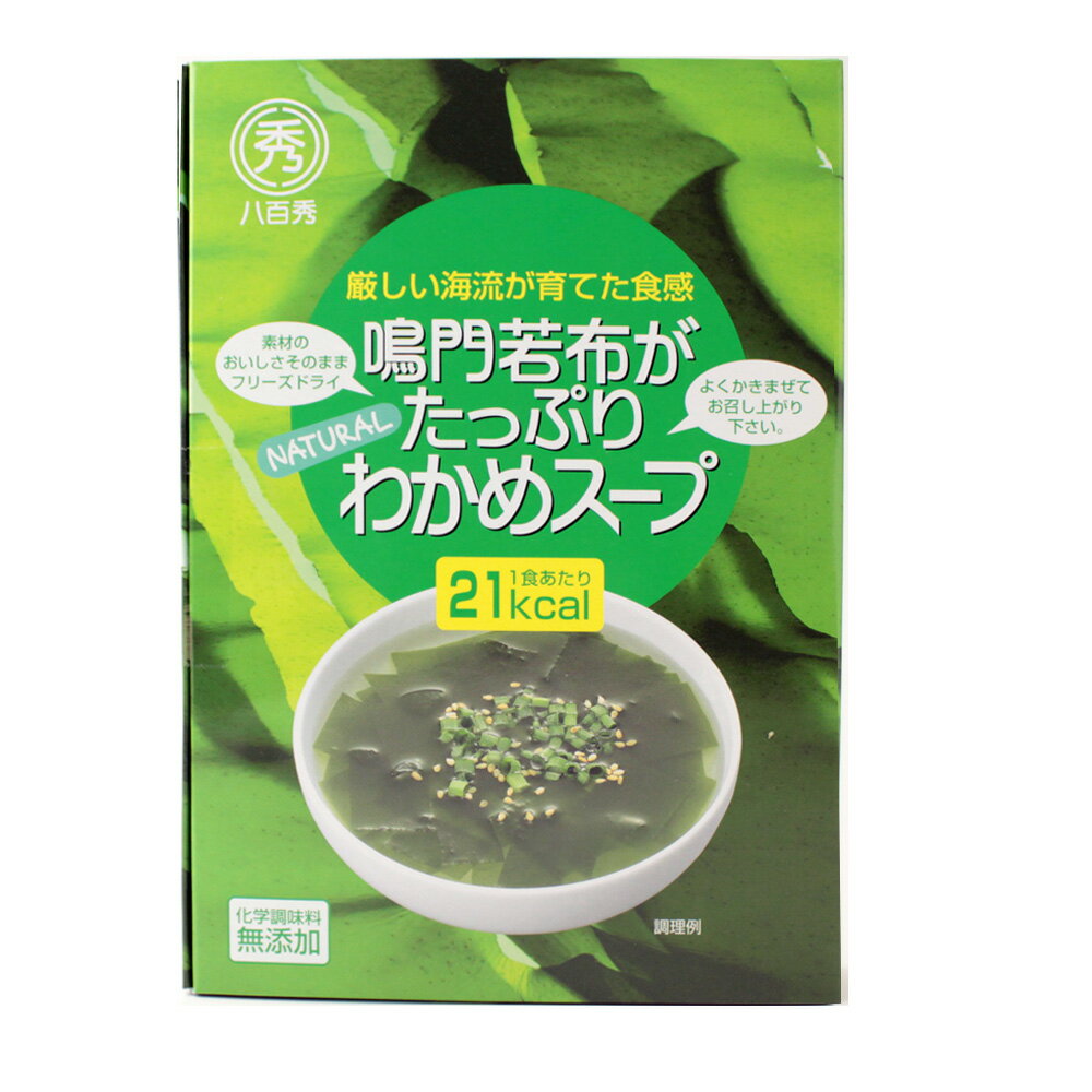 鳴門若布がたっぷり わかめスープ 八百秀 送料無料：定形外郵便発送