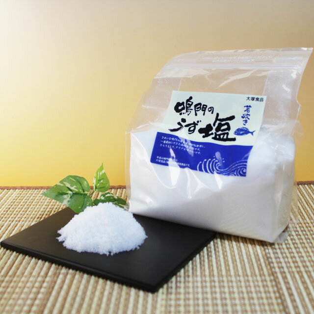 塩 鳴門のうず塩 若炊き 1kg 2個セット 鳴門の海水100％使用 大塚食品 　料理塩　送料無料 メール便発送