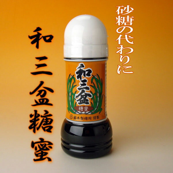 和三盆糖蜜2個セット送料無料メール便発送