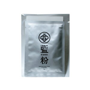 藍粉 10g 徳島県産 タデ藍100％使用 送料無料 メール便発送