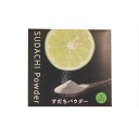 すだちパウダー 1g×5本入 徳島特産 スティック入 万能調味料 送料無料 メール便発送