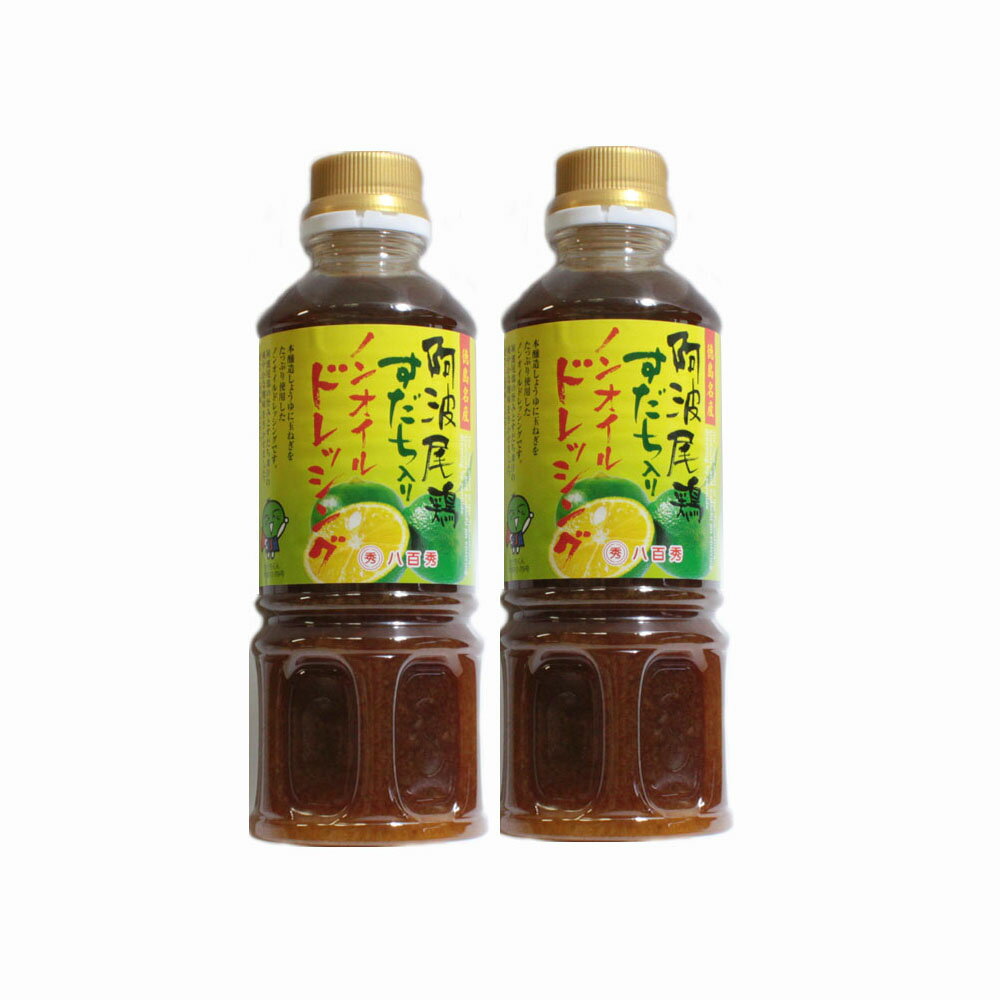 ドレッシング 阿波尾鶏 すだち入りドレッシング ノンオイル 2個セット　送料無料 メール便発送