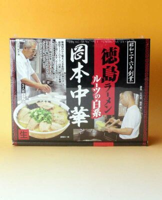 徳島県物産館 徳島ラーメン 岡本中華 3食入り 送料無料 メール便発送