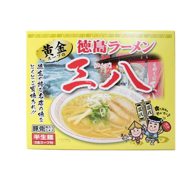 三八ラーメン　3食　送料無料 ご当地ラーメン 有名ラーメン店 黄金スープ ラーメン 徳島土産 お土産のサムネイル