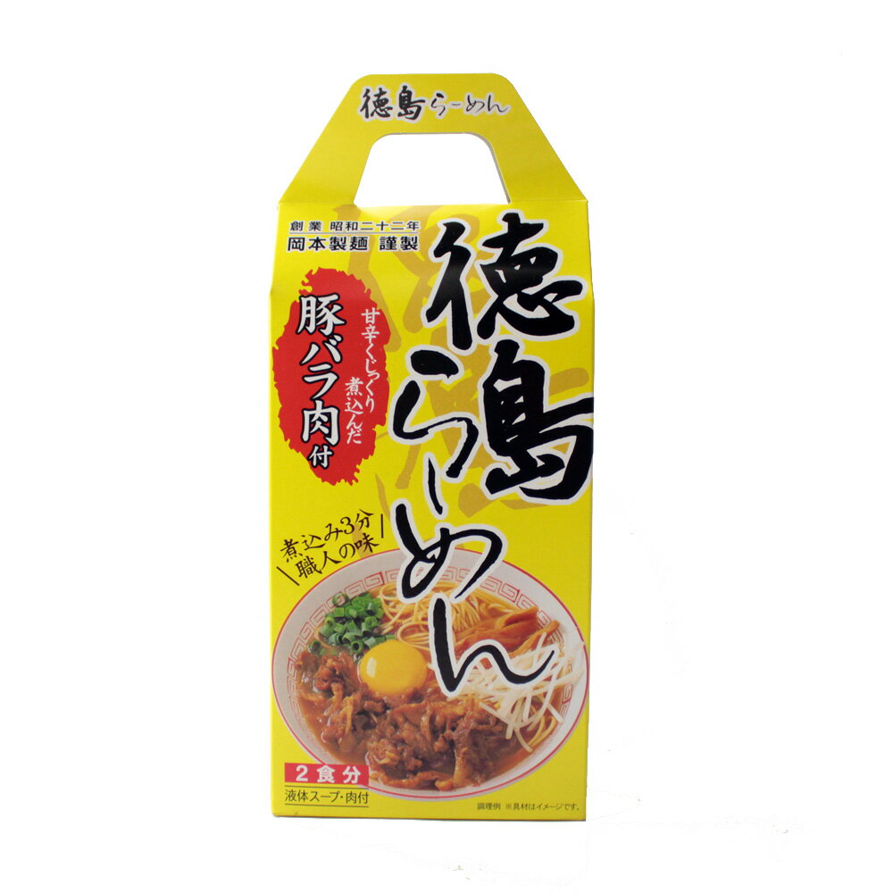 岡本製麺 徳島らーめん 2食入(手提げ) ニコニコや 送料無料 豚バラ肉入り ご当地ラーメン 徳島ラーメン 豚骨しょうゆ 徳島土産