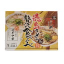 徳島ラーメン 茶白贅沢食べくらべ 4食入(各店舗2食入り) 茶系の銘店 ふく利 白系の銘店 岡本中華 送料無料 ご当地ラーメン 有名店 豚骨しょうゆ 徳島土産