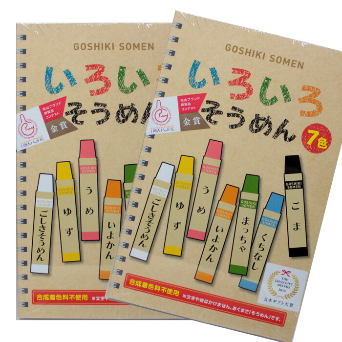 いろいろそうめん クレヨン風そうめん 五色そうめん 7色　50g×7束入 2箱セット お徳用　ギフト箱入り　テレビで紹介　送料無料