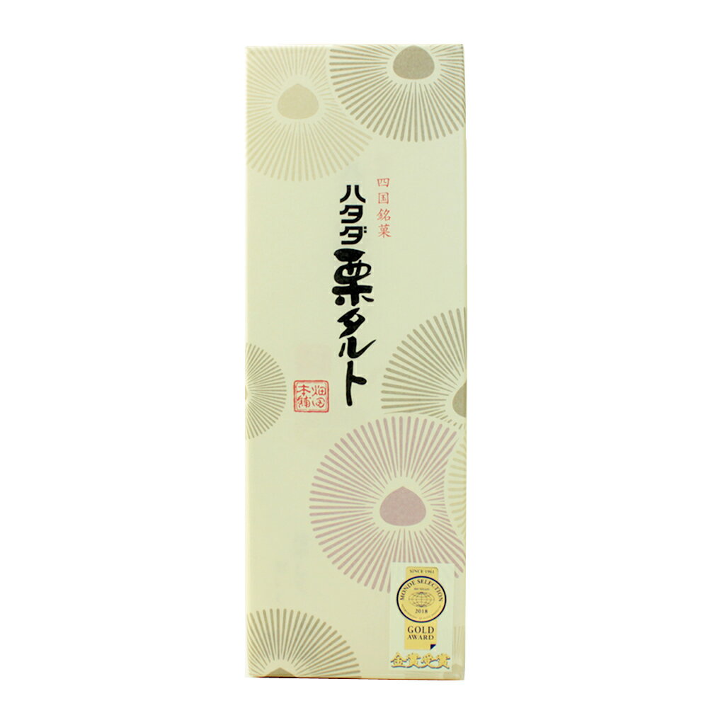 タルト 栗タルト 1本 ハタダ 　送料無料 和菓子 手土産 愛媛 ギフト お茶菓子