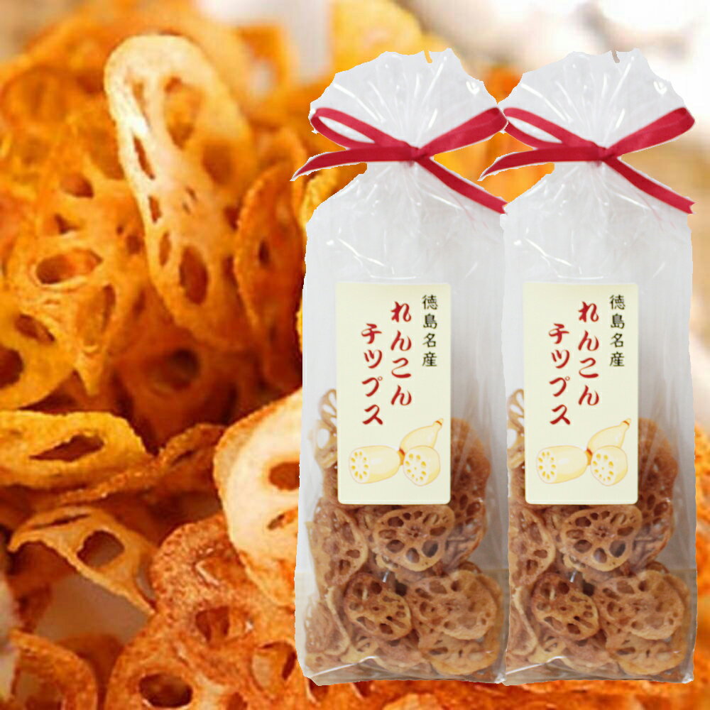 れんこんチップス 蓮根チップス 無添加チップス チップス 2袋セット 送料無料