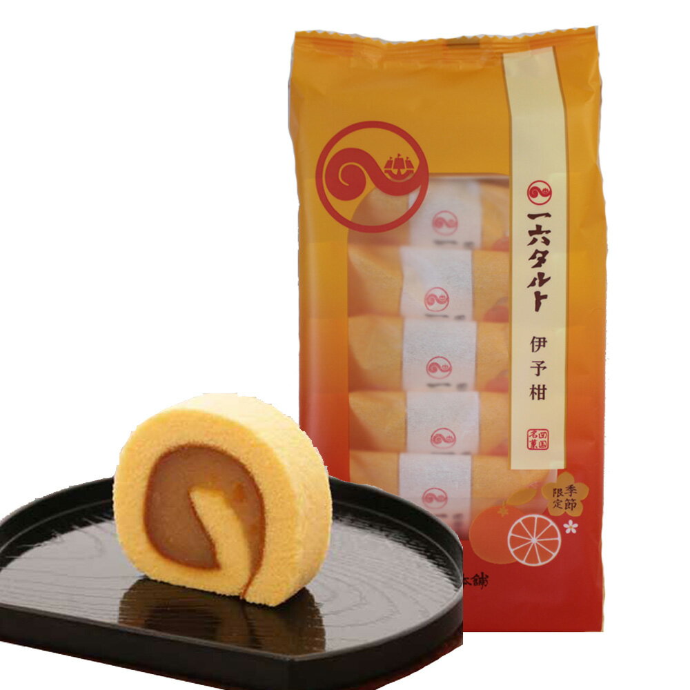 伊予柑タルト 一六タルト 伊予柑一六タルト 伊予柑みかんタルト 一六本舗 季節限定販売（3月末頃まで）