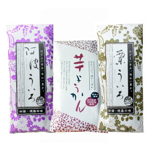 和菓子セット　阿波ういろ・栗ういろ・芋ようかんセット 栗尾商店　送料無料 メール便発送