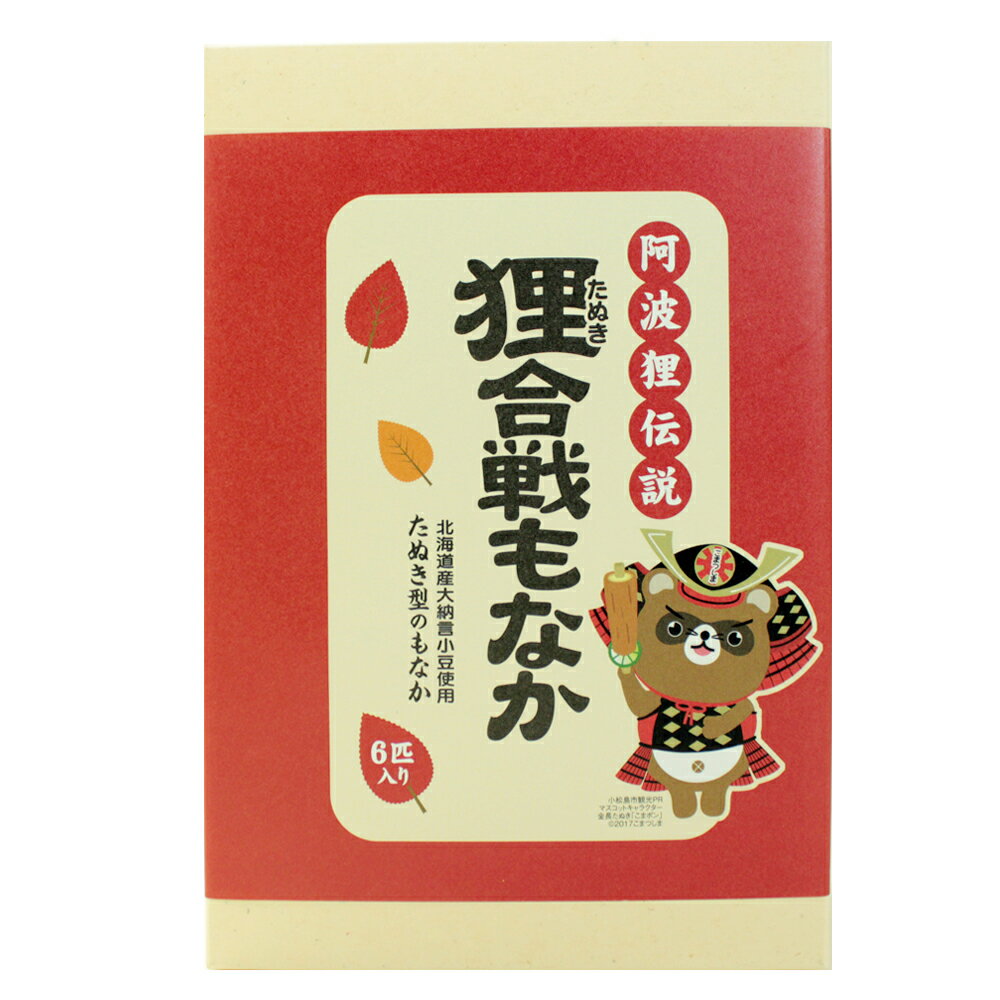もなか 阿波狸伝説 狸合戦もなか 6個入 山陽堂 　送料無料 最中 たぬきもなか つぶあん 和菓子 徳島土産 お土産 手土産 お茶菓子 ギフト