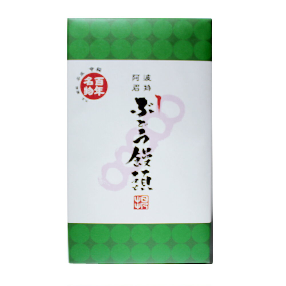 まんじゅう まんじゅう ぶどう饅頭 8本入 日乃出本店 徳島銘菓　送料無料 饅頭 ぶどうまんじゅう 和菓子 徳島銘菓 徳島土産 人気土産 お中元 お歳暮 手土産 ギフト お茶菓子