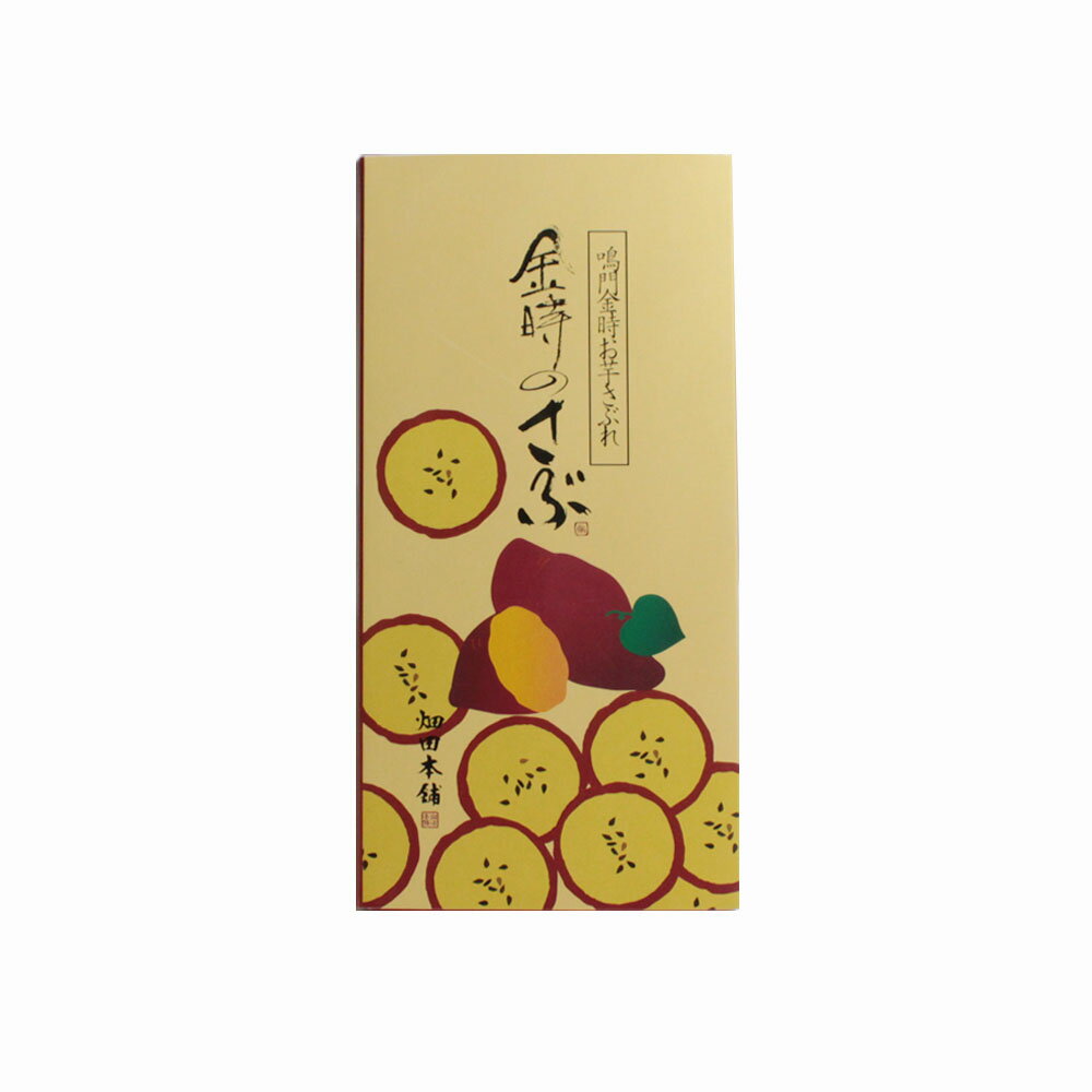 サブレ 金時のさぶ 9枚入 ハタダ 鳴門金時お芋さぶれ 徳島特産 送料無料 鳴門金時 さつま芋 クッキー 金時クッキー 徳島土産 個包装