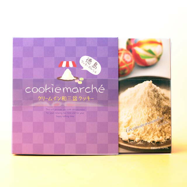 クッキー クッキーマルシェ クリームin和三盆クッキー 送料無料 和三盆 和三盆クッキー 徳島土産 手土産
