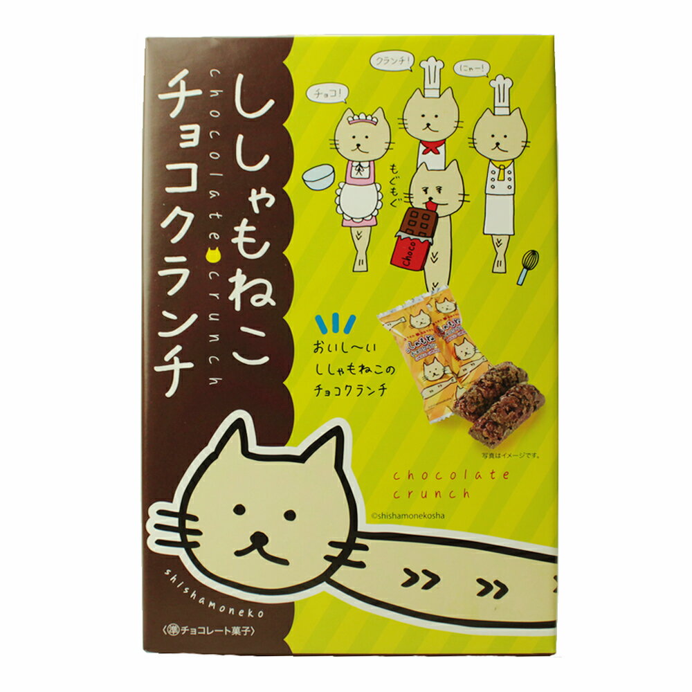 ししゃもねこ チョコクランチ チョコレート クランチチョコ ご当地キャラ ゆるキャラ 手土産 ギフト ね..