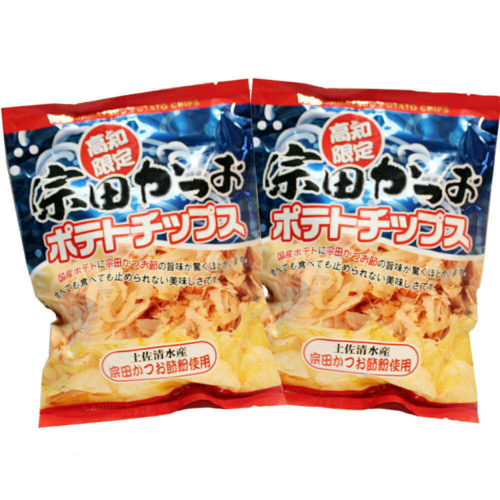 ポテトチップス 宗田かつお　かつお味 高知限定　2個セット 国産ポテト