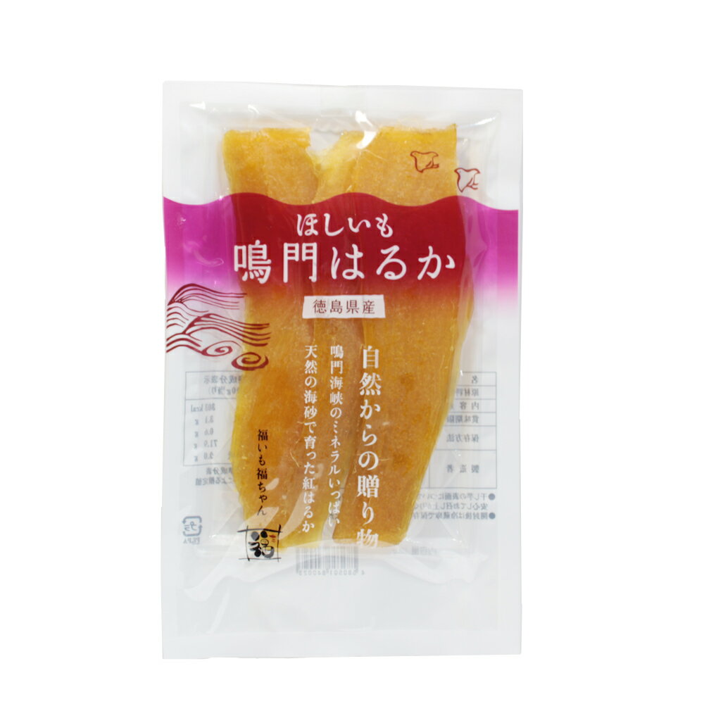 干し芋 ほしいも 鳴門はるか 徳島県産 　送料無料 さつまいも 芋菓子 和菓子 徳島土産のイメージ画像