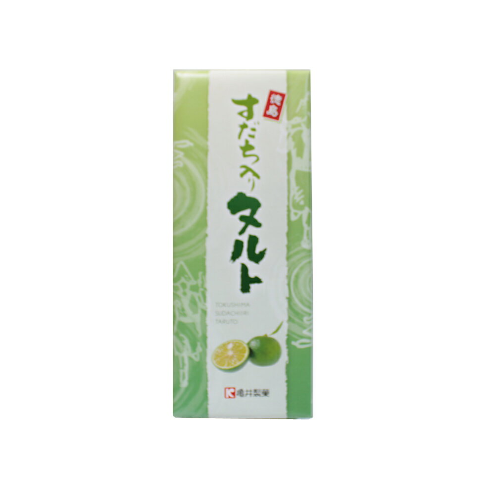 タルト すだち入りタルト 1本入 徳島限定 亀井製菓 　送料無料 すだち 徳島特産 徳島土産 和菓子 手土産 ギフト お茶菓子