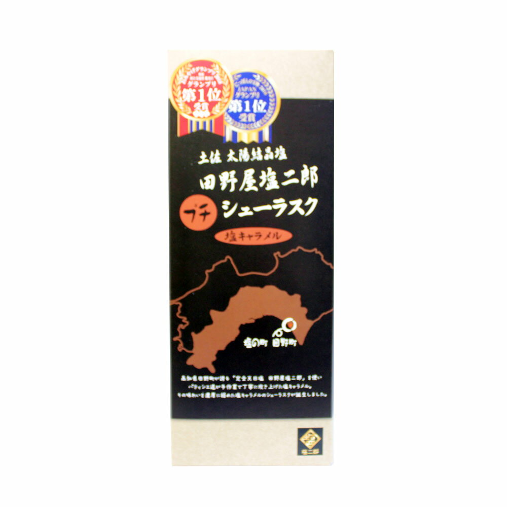 ラスク　田野屋塩二郎　プチシューラスク　11枚入　塩キャラメル味　完全天日塩使用