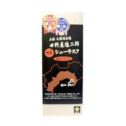 ラスク　田野屋塩二郎　プチシューラスク　塩キャラメル味　完全天日塩使用