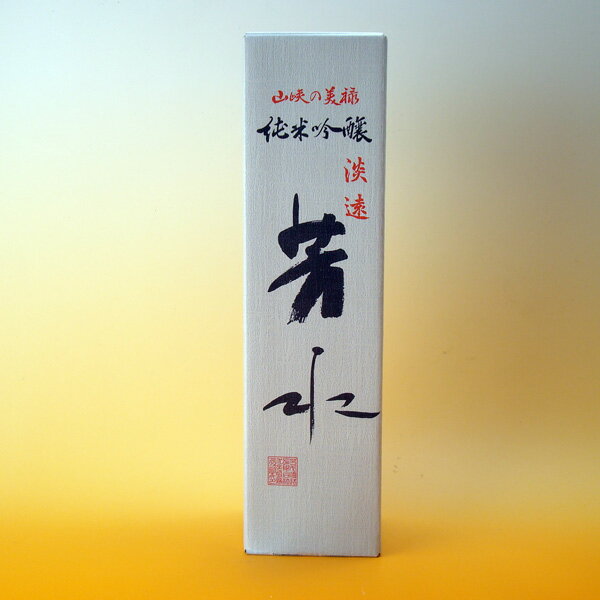 日本酒 芳水 純米吟醸 淡遠 720ml 箱入 吟醸酒 地酒 徳島のお酒 徳島土産 お中元 お歳暮 ギフト