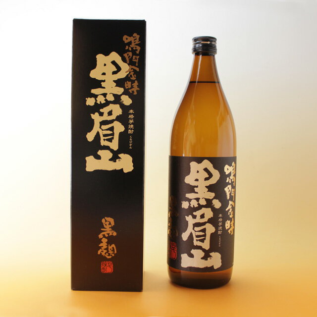 本格芋焼酎 900ml　鳴門金時　黒眉山　箱入 芋焼酎 鳴門金時芋焼酎 徳島のお酒 ご当地焼酎 徳島土産 お中元 お歳暮 ギフト 贈答品