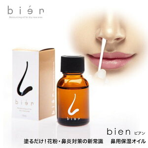 ビアン　15ml 鼻バリア用ナチュラルオイル 保湿オイル　花粉　花粉症　アレルギー　乾燥 鼻炎　無香料　アルコールフリー